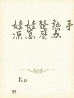 娃娃发热手脚冰凉怎么办