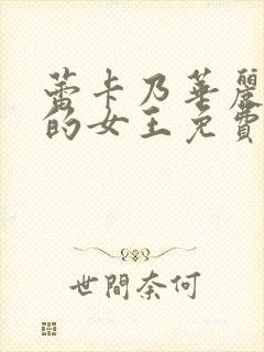 蕾卡乃华丽且我的女王免费在线观看封面