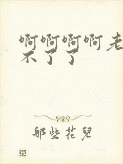 啊啊啊啊老公受不了了