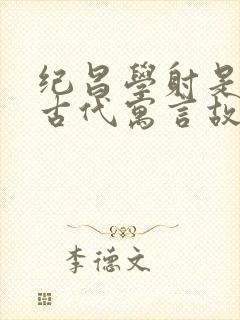 纪昌学射是中国古代寓言故事吗?