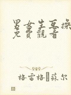 男女生互操视频免费观看