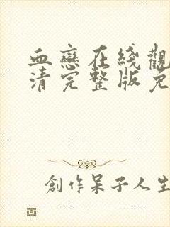 血恋在线观看高清完整版免费观看封面