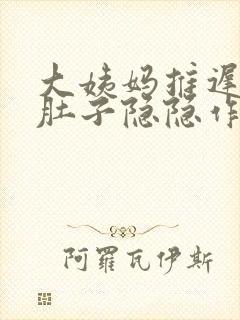 大姨妈推迟3天肚子隐隐作痛