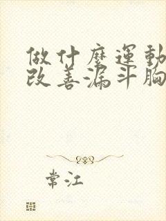 做什么运动可以改善漏斗胸