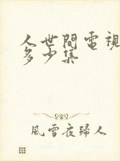 人世间电视剧共多少集