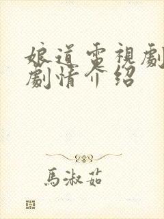 娘道电视剧分集剧情介绍封面