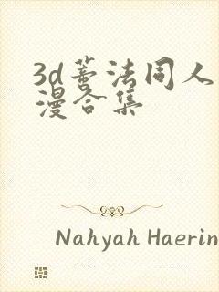 3d蒂法同人动漫合集