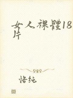女人裸体18毛片
