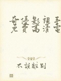 奇优影视手机版免费高清电影在线看