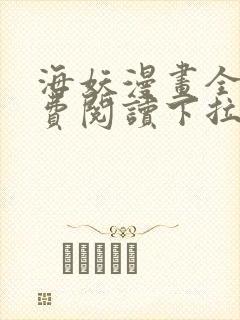 海妖漫画全部免费阅读下拉式