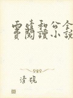 雨晴和公全文免费阅读小说最新章节