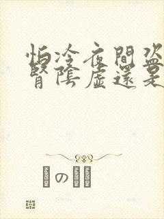 怕冷夜间盗汗是肾阴虚还是阳虚