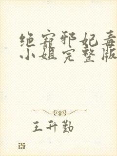 绝宠邪妃毒医六小姐完整版