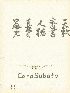 蛊真人齐天小说免费听书软件