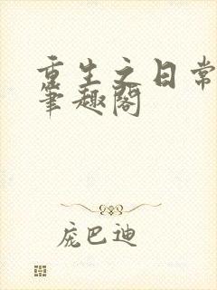 重生之日常修仙笔趣阁封面