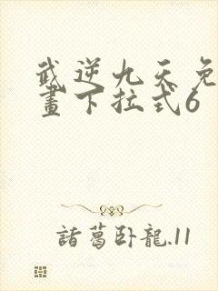 武逆九天免费漫画下拉式6