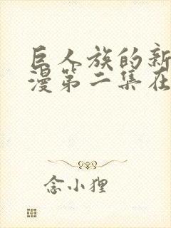 巨人族的新娘动漫第二集在线观看