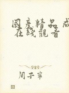 国产精品 成人 在线观看封面