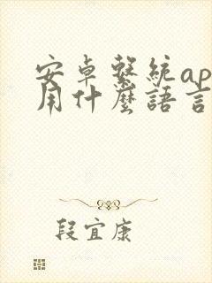 安卓系统app用什么语言开发