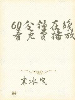 60分钟在线观看免费播放中文版电视剧