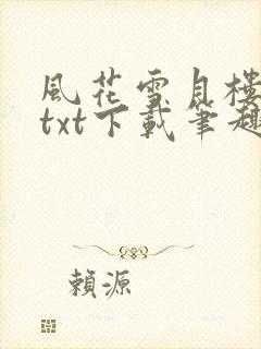 风花雪月楼免费txt下载笔趣阁
