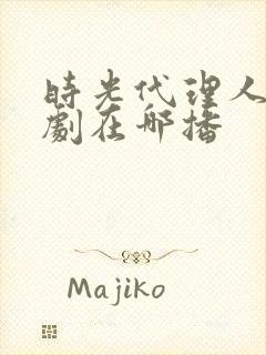 时光代理人电视剧在哪播