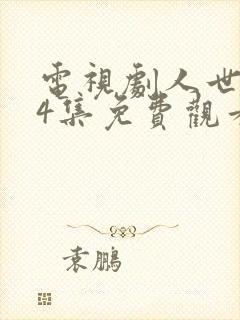 电视剧人世间54集免费观看