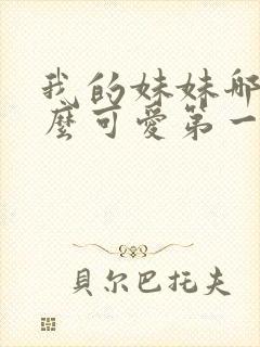 我的妹妹哪有这么可爱第一季动漫封面