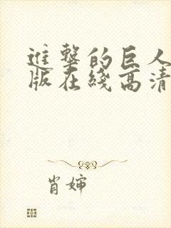 进击的巨人真人版在线高清观看