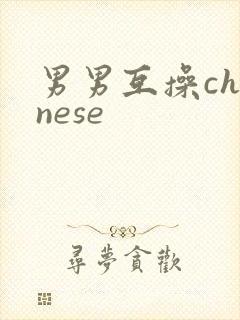 男男互操chinese封面