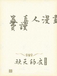 蛊 真人漫画免费读