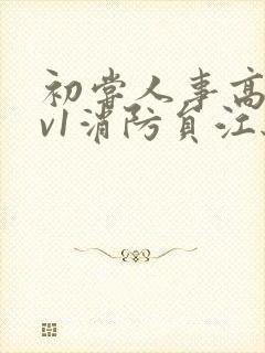 初尝人事高h1v1消防员江秋