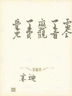 爱了恋了电视剧免费观看全集下载