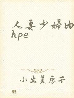 人妻少妇内射shpe