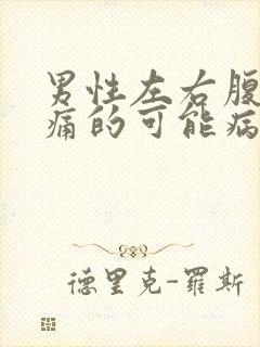 男性左右腹部疼痛的可能病因封面