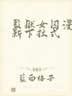 监狱女囚漫画最新下拉式