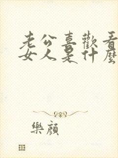 老公喜欢看别的女人是什么心理