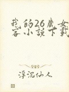我的26岁女房客小说下载全文