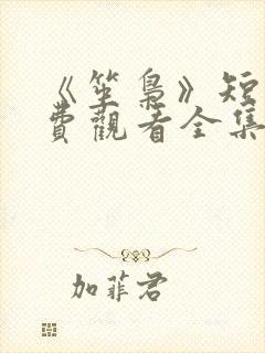 《笙枭》短剧免费观看全集