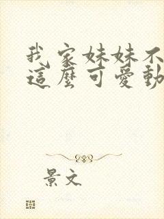 我家妹妹不可能这么可爱动漫第一季