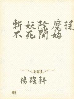 斩妖除魔从长生不死开始