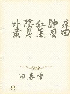 外阴红肿痒白带黄臭怎么回事