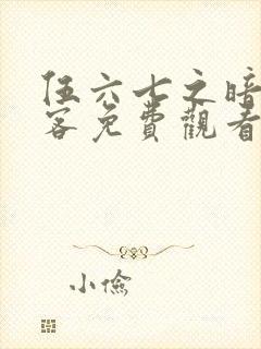 伍六七之暗影刺客免费观看完整版