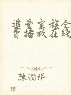 追爱家族全集免费播放在线观看