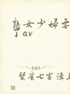 熟女少妇要高潮了av