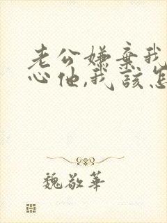 老公嫌弃我不关心他,我该怎么说