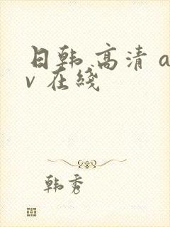 日韩 高清 av 在线