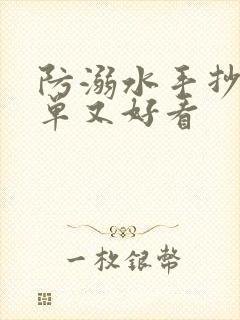 防溺水手抄报简单又好看