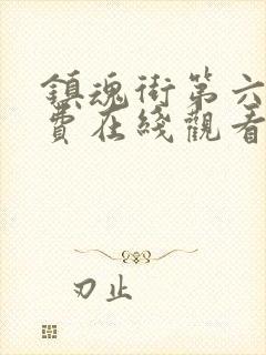 镇魂街第六集免费在线观看