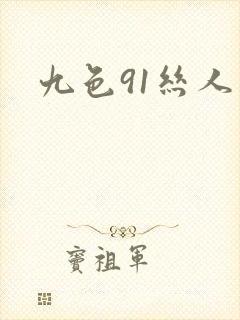 九色91丝人妻